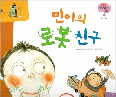 궁금한 개념과학동화 43 민이의 로봇 친구 (도구 로봇) (양장)