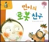 궁금한 개념과학동화 43 민이의 로봇 친구 (도구 로봇) (양장)