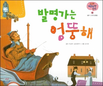 궁금한 개념과학동화 44 발명가는 엉뚱해 (도구, 신기한 발명품) (양장)
