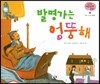 궁금한 개념과학동화 44 발명가는 엉뚱해 (도구, 신기한 발명품) (양장)