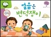 궁금한 개념과학동화 45 얼음은 변덕쟁이 (물체, 물질 고체, 액체, 기체) (양장)