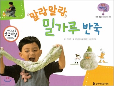 궁금한 개념과학동화 46 말랑말랑 밀가루 반죽 (물체, 물질 물질의 상태와 변화) (양장)