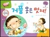 궁금한 개념과학동화 47 거품 옷은 멋져! (물체, 물질 물질의 성질) (양장)