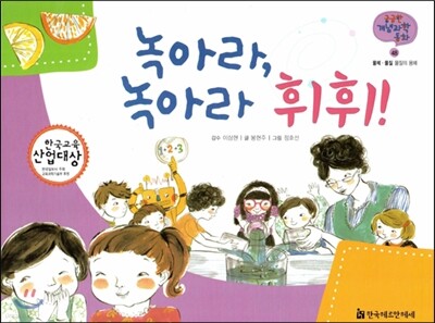 궁금한 개념과학동화 48 녹아라, 녹아라 휘휘! (물체, 물질 물질의 용해) (양장)