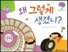 궁금한 개념과학동화 49 왜 그렇게 생겼니? (물체, 물질 물질의 용해) (양장)