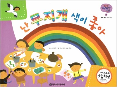 궁금한 개념과학동화 51 난 무지개 색이 좋아 (물체, 물질 빛과 색깔) (양장)