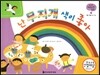 궁금한 개념과학동화 51 난 무지개 색이 좋아 (물체, 물질 빛과 색깔) (양장)