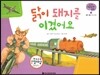 궁금한 개념과학동화 52 닭이 돼지를 이겼어요 (물체, 물질 시간과 속력) (양장)