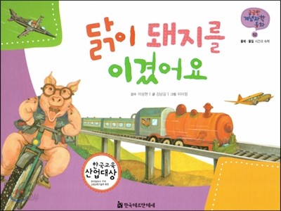 궁금한 개념과학동화 52 닭이 돼지를 이겼어요 (물체, 물질 시간과 속력) (양장)