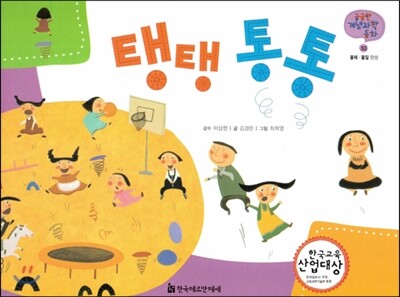 궁금한 개념과학동화 53 탱탱 통통 (물체, 물질 탄성) (양장)
