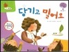 궁금한 개념과학동화 54 당기고 밀어요 (물체, 물질 자석) (양장)