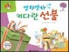 궁금한 개념과학동화 55 영차영차 커다란 선물 (물체, 물질 힘의 크기) (양장)