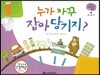 궁금한 개념과학동화 56 누가 자꾸 잡아당기지? (물체, 물질 중력) (양장)