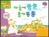 궁금한 개념과학동화 57 하늘에 둥둥, 물에 동동 (물체, 물질 양력과 부력) (양장)