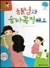궁금한 개념과학동화 58 해님과 숨박꼭질 해요 (우주, 기상 낮과 밤) (양장)