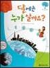 궁금한 개념과학동화 59 달에는 누가 살까요? (우주, 기상 태양과 달) (양장)
