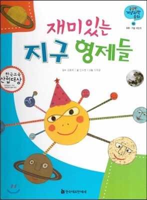 궁금한 개념과학동화 60 재미있는 지구 형제들 (우주, 기상 태양계) (양장)
