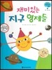궁금한 개념과학동화 60 재미있는 지구 형제들 (우주, 기상 태양계) (양장)