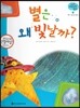 궁금한 개념과학동화 61 별은 왜 빛날까? (우주, 기상 별과 별자리) (양장)