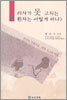 의사가 못 고치는 환자는 어떻게 하나? 1권
