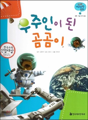 궁금한 개념과학동화 62 우주인이 된 곰곰이 (우주, 기상 우주탐험) (양장)