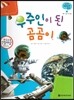 궁금한 개념과학동화 62 우주인이 된 곰곰이 (우주, 기상 우주탐험) (양장)
