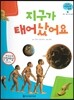 궁금한 개념과학동화 63 지구가 태어났어요 (우주, 기상 지구의 생명) (양장)
