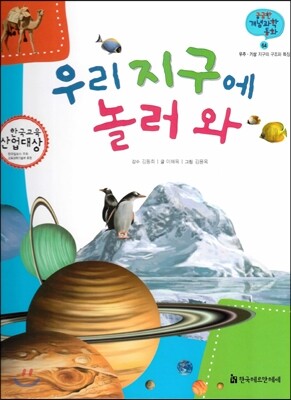 궁금한 개념과학동화 64 우리 지구에 놀러와 (우주, 기상 지구의 구조와 특징) (양장)