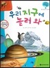 궁금한 개념과학동화 64 우리 지구에 놀러와 (우주, 기상 지구의 구조와 특징) (양장)