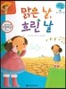 궁금한 개념과학동화 65 맑은 날, 흐린 날 (우주, 기상 날씨의 변화) (양장)