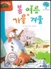 궁금한 개념과학동화 67 봄 여름 가을 겨울 (우주, 기상 계절의 변화) (양장)