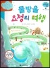 궁금한 개념과학동화 68 물방울 요정의 여행 (우주, 기상 물의 순환) (양장)