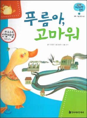 궁금한 개념과학동화 69 푸름아, 고마워 (우주, 기상 환경 보호) (양장)