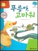 궁금한 개념과학동화 69 푸름아, 고마워 (우주, 기상 환경 보호) (양장)