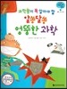 궁금한 개념과학동화 70 과학왕이 꼭 알아야 할 알쏭달쏭 엉뚱한 과학 (부록, 호기심 백과) (양장)