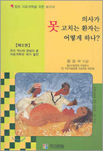 의사가 못 고치는 환자는 어떻게 하나? 3권