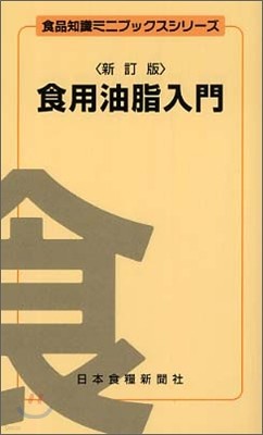 食用油脂入門 新訂版