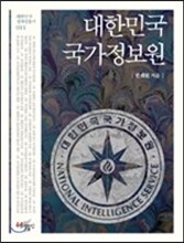 대한민국 국가정보원