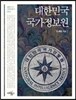 대한민국 국가정보원