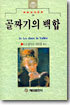 골짜기의 백합