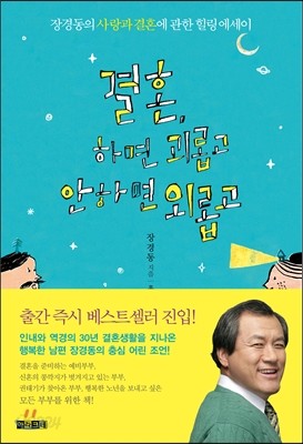 결혼, 하면 괴롭고 안 하면 외롭고