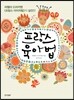 프랑스 육아법