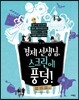 경제 선생님, 스크린에 풍덩!