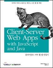 클라이언트-서버 웹 앱 만들기