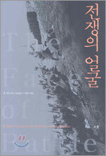 전쟁의 얼굴