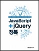 JavaScript+jQuery 정복