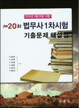 제20회 법무사 1차시험 기출문제 해설집