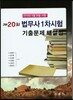 제20회 법무사 1차시험 기출문제 해설집