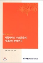 사회서비스 수요공급의 지역단위 분석연구