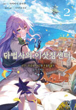 마법사의 이삿짐센터 2